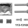 Водачи и гумички за спирачен апарат 113-1310X